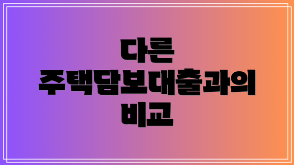 다른 주택담보대출과의 비교