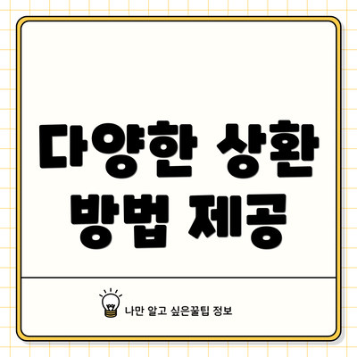 다양한 상환 방법 제공