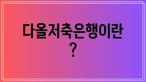 다올저축은행이란?