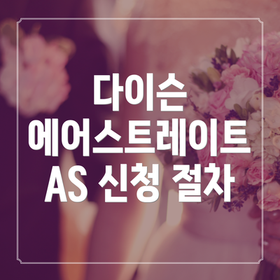 다이슨 에어스트레이트 AS 신청 절차