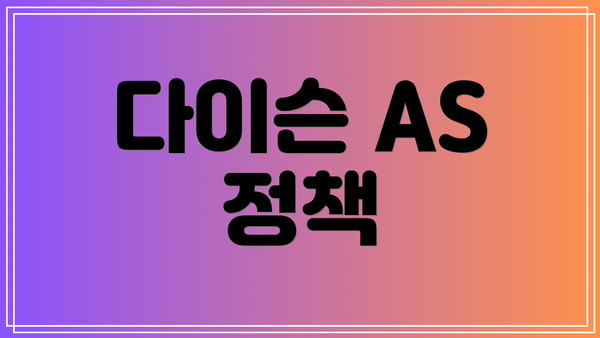다이슨 AS 정책
