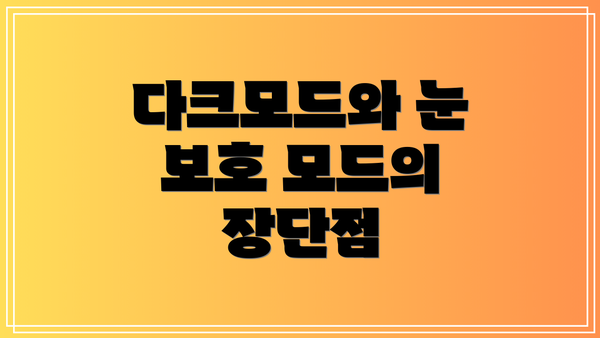 다크모드와 눈 보호 모드의 장단점