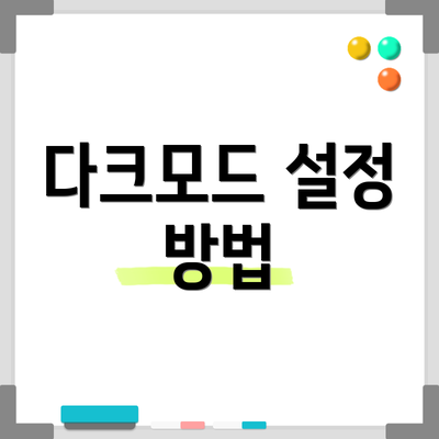 다크모드 설정 방법