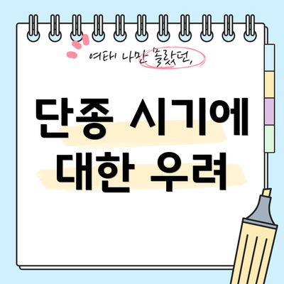 단종 시기에 대한 우려