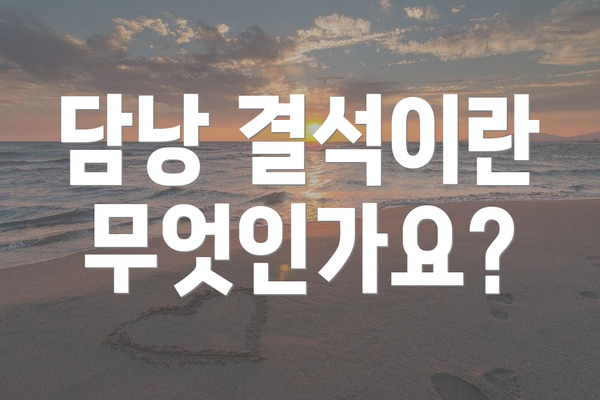 담낭 결석이란 무엇인가요?