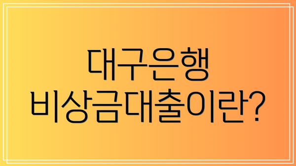대구은행 비상금대출이란?