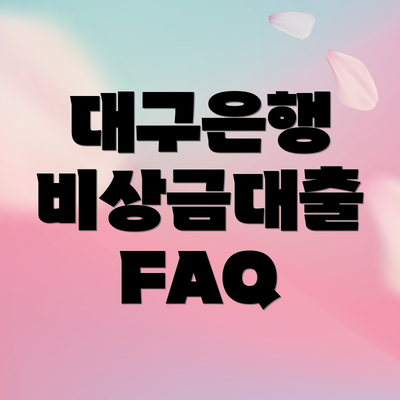 대구은행 비상금대출 FAQ