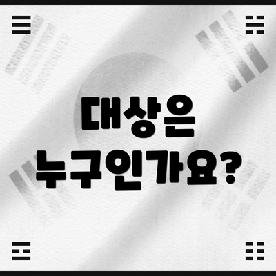 대상은 누구인가요?