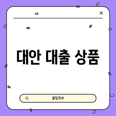 대안 대출 상품