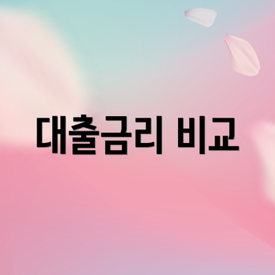대출금리 비교