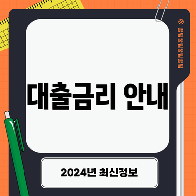 대출금리 안내