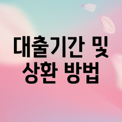 대출기간 및 상환 방법