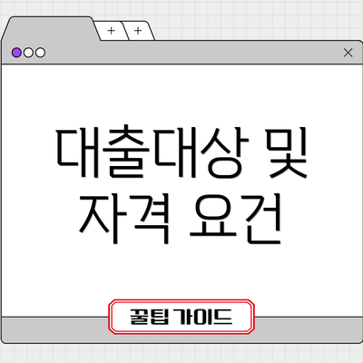 대출대상 및 자격 요건