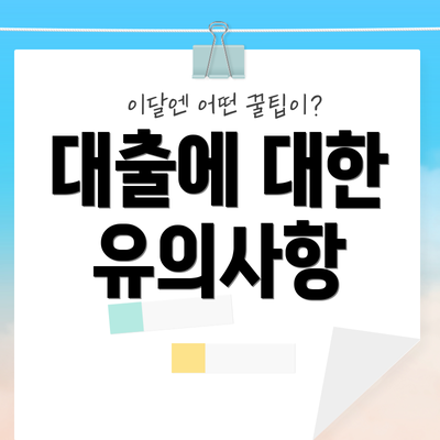 대출에 대한 유의사항