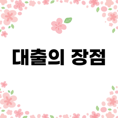 대출의 장점