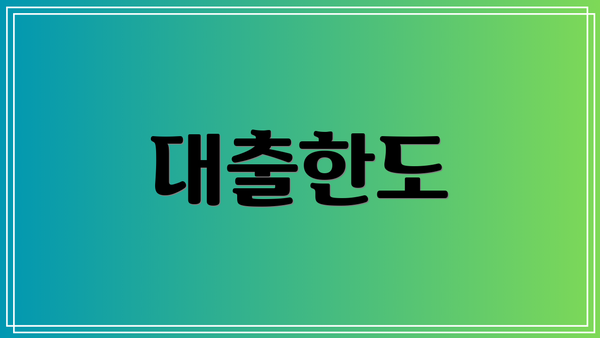 대출한도