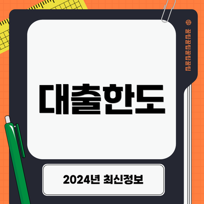 대출한도