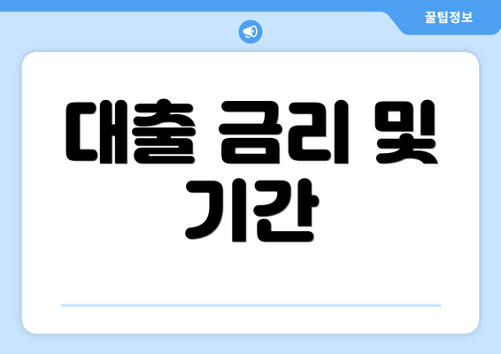 대출 금리 및 기간