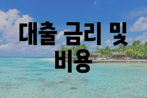 대출 금리 및 비용