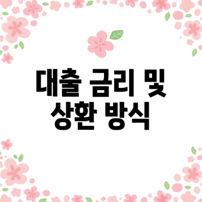 대출 금리 및 상환 방식