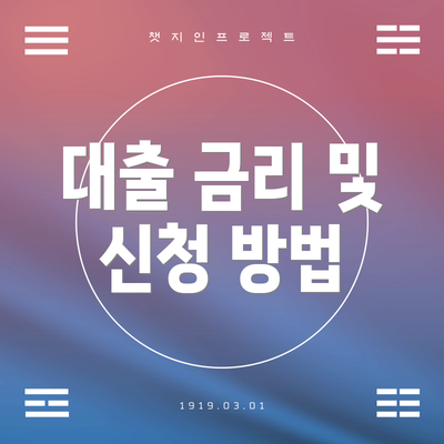 대출 금리 및 신청 방법