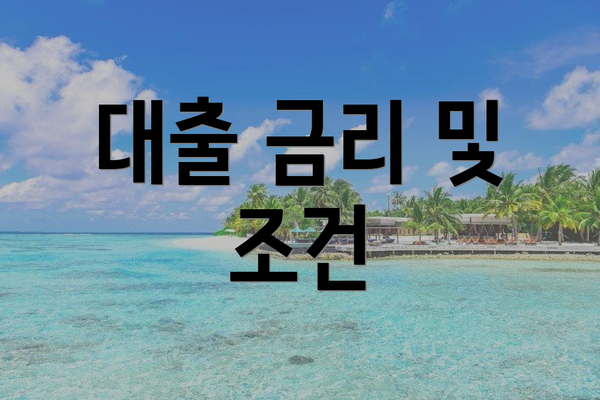 대출 금리 및 조건