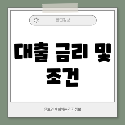 대출 금리 및 조건