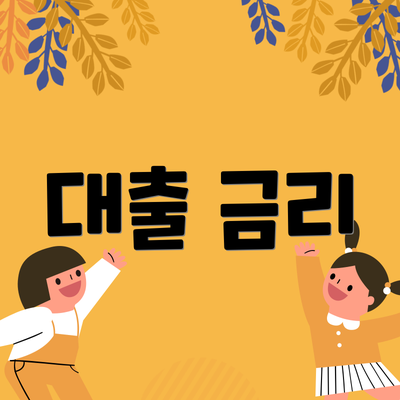 대출 금리