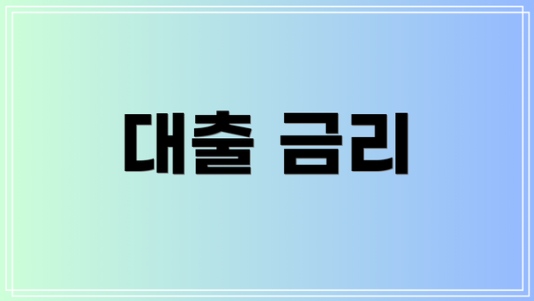 대출 금리
