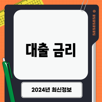 대출 금리