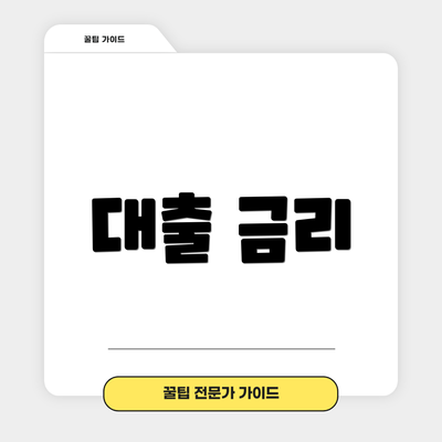 대출 금리