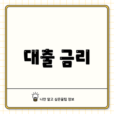 대출 금리