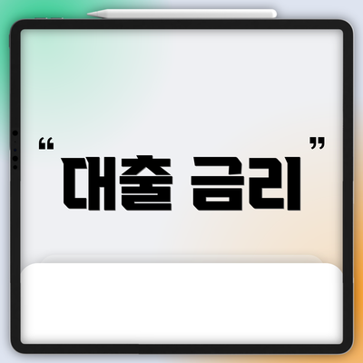대출 금리