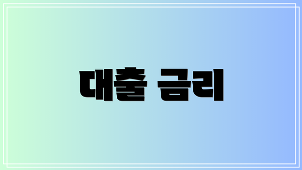 대출 금리