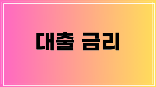 대출 금리