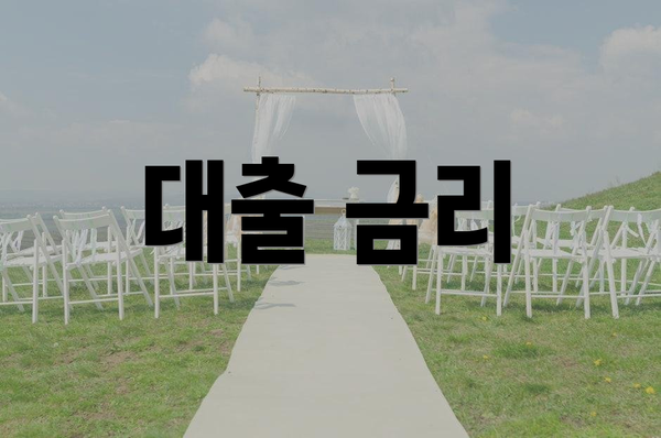대출 금리