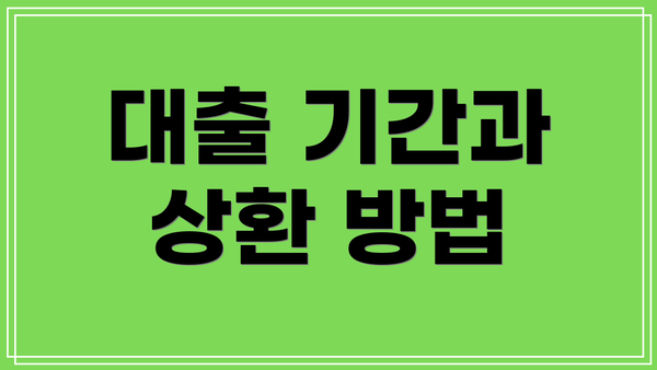 대출 기간과 상환 방법