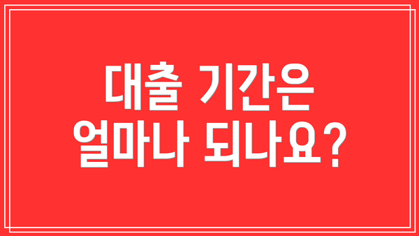 대출 기간은 얼마나 되나요?