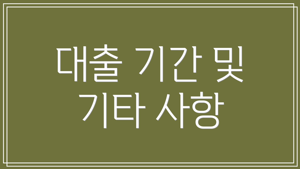 대출 기간 및 기타 사항