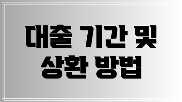 대출 기간 및 상환 방법