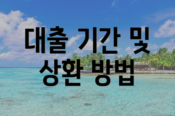 대출 기간 및 상환 방법