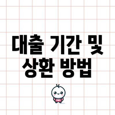 대출 기간 및 상환 방법