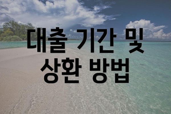 대출 기간 및 상환 방법