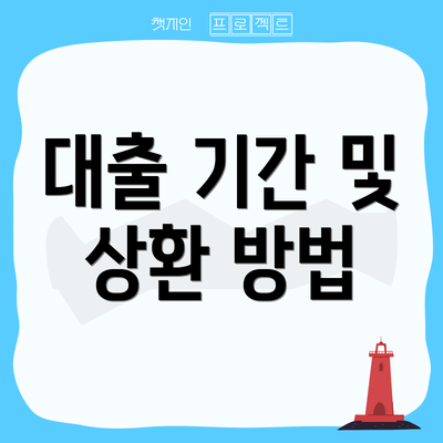 대출 기간 및 상환 방법