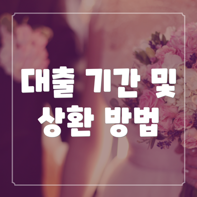 대출 기간 및 상환 방법