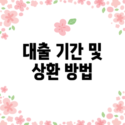 대출 기간 및 상환 방법
