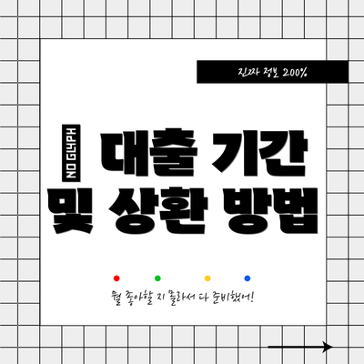 ⏳ 대출 기간 및 상환 방법