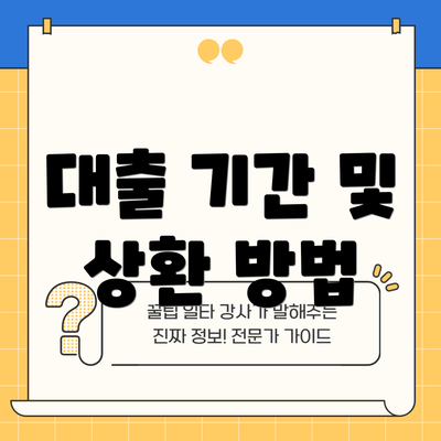 대출 기간 및 상환 방법