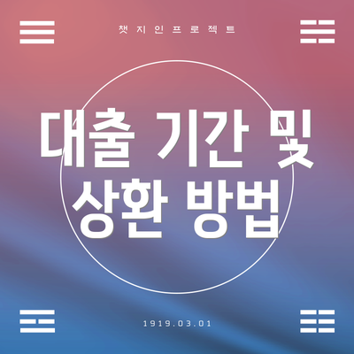 대출 기간 및 상환 방법