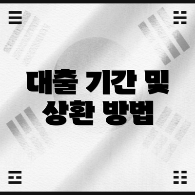 대출 기간 및 상환 방법
